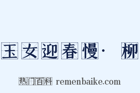 玉女迎春慢·柳是什么意思的图片